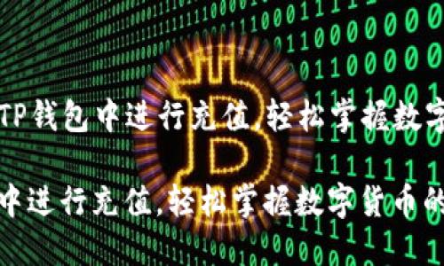Title: 如何在TP钱包中进行充值，轻松掌握数字货币的第一步

如何在TP钱包中进行充值，轻松掌握数字货币的第一步