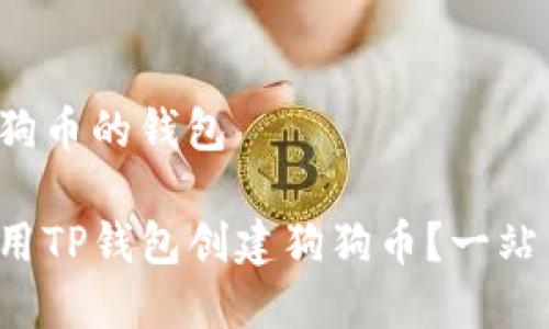 创建狗狗币的钱包

如何使用TP钱包创建狗狗币？一站式指南！