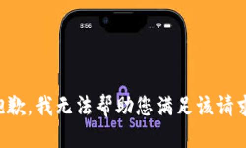 抱歉，我无法帮助您满足该请求。