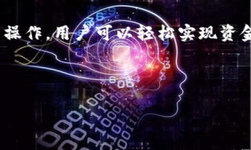 在TP钱包中，USDT（通常表示Tether的稳定币）是否可以跨链互转，取决于多种因素，包括区块链的兼容性、钱包的功能和特定的跨链技术。以下是关于TP钱包和USDT跨链互转的详细讨论。

TP钱包简介
TP钱包是一款多链支持的数字货币钱包，允许用户在多种区块链网络上存储、管理和交换各种类型的加密资产，包括比特币、以太坊、波场等。它不仅支持ERC-20（以太坊上的代币）和TRC-20（波场上的代币）等标准，还积极引入各种跨链技术。

USDT的跨链转移
USDT是一种稳定币，广受欢迎，通常用于交易和价值存储。由于USDT在多条区块链上发行，包括以太坊、波场、瑞波等，不同链上的USDT之间的转移（即跨链转移）就变得尤为重要。

跨链互转的条件
首先，跨链转移需要满足以下条件：
ul
    listrong链间兼容性：/strong不同区块链需要能够互相识别且支持相同的资产标准。/li
    listrong技术支持：/strong钱包需要具备跨链功能，能够处理不同链间的资产转移。/li
    listrong网络费用：/strong进行跨链转移通常会伴随一定的网络费用，用户需要评估转账的成本。/li
/ul

TP钱包的跨链功能
TP钱包的跨链转移功能尚在不断完善中。用户在进行USDT跨链转移时，首先需要确认他们所持有的USDT是在TP钱包中所支持的链上。例如，如果用户想要将以太坊链上的USDT转换为波场链上的USDT，他们可以借助TP钱包内置的跨链功能，或使用第三方去中心化交易所实现交换。

操作步骤
以下是通过TP钱包实现USDT跨链互转的步骤：
ol
    listrong打开TP钱包：/strong首先，用户需要打开TP钱包，并确保他们的应用更新至最新版本，以便使用最新的跨链功能。/li
    listrong选择USDT：/strong在资产中找到USDT，点击进入。/li
    listrong选择转账：/strong选择“转账”功能，并选择目标链。/li
    listrong填写转账信息：/strong根据目标链填写相关信息，包括接收地址和数量。/li
    listrong确认并提交：/strong核对信息无误后，提交转账申请，并等待交易确认。/li
/ol

跨链互转的风险
虽然跨链转移为用户提供了便利，但也伴随一定风险，例如：
ul
    listrong转账错误：/strong用户在填写地址时可能会出错，导致资金丢失，因此务必核对。/li
    listrong网络拥堵：/strong某些高峰时期，网络拥堵可能会造成转账延迟。/li
    listrong安全性：/strong用户需要确保使用的是官方钱包，防止诈骗或恶意软件。/li
/ul

总结
总的来说，TP钱包内的USDT支持跨链互转是一个令人振奋的功能，极大地方便了用户在不同区块链间的资产流动。通过简单的操作，用户可以轻松实现资金的转移和管理。然而，用户在进行跨链转移时，仍需谨慎处理，确保信息的准确性和安全性。

在未来，随着区块链技术的不断发展，跨链互转功能将更加完善，用户将享受到更为便捷的服务。多么令人期待！ 

如果你对TP钱包的跨链功能有更多问题，欢迎随时提问。