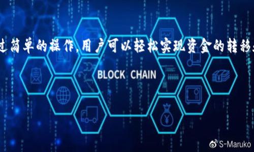 在TP钱包中，USDT（通常表示Tether的稳定币）是否可以跨链互转，取决于多种因素，包括区块链的兼容性、钱包的功能和特定的跨链技术。以下是关于TP钱包和USDT跨链互转的详细讨论。

TP钱包简介
TP钱包是一款多链支持的数字货币钱包，允许用户在多种区块链网络上存储、管理和交换各种类型的加密资产，包括比特币、以太坊、波场等。它不仅支持ERC-20（以太坊上的代币）和TRC-20（波场上的代币）等标准，还积极引入各种跨链技术。

USDT的跨链转移
USDT是一种稳定币，广受欢迎，通常用于交易和价值存储。由于USDT在多条区块链上发行，包括以太坊、波场、瑞波等，不同链上的USDT之间的转移（即跨链转移）就变得尤为重要。

跨链互转的条件
首先，跨链转移需要满足以下条件：
ul
    listrong链间兼容性：/strong不同区块链需要能够互相识别且支持相同的资产标准。/li
    listrong技术支持：/strong钱包需要具备跨链功能，能够处理不同链间的资产转移。/li
    listrong网络费用：/strong进行跨链转移通常会伴随一定的网络费用，用户需要评估转账的成本。/li
/ul

TP钱包的跨链功能
TP钱包的跨链转移功能尚在不断完善中。用户在进行USDT跨链转移时，首先需要确认他们所持有的USDT是在TP钱包中所支持的链上。例如，如果用户想要将以太坊链上的USDT转换为波场链上的USDT，他们可以借助TP钱包内置的跨链功能，或使用第三方去中心化交易所实现交换。

操作步骤
以下是通过TP钱包实现USDT跨链互转的步骤：
ol
    listrong打开TP钱包：/strong首先，用户需要打开TP钱包，并确保他们的应用更新至最新版本，以便使用最新的跨链功能。/li
    listrong选择USDT：/strong在资产中找到USDT，点击进入。/li
    listrong选择转账：/strong选择“转账”功能，并选择目标链。/li
    listrong填写转账信息：/strong根据目标链填写相关信息，包括接收地址和数量。/li
    listrong确认并提交：/strong核对信息无误后，提交转账申请，并等待交易确认。/li
/ol

跨链互转的风险
虽然跨链转移为用户提供了便利，但也伴随一定风险，例如：
ul
    listrong转账错误：/strong用户在填写地址时可能会出错，导致资金丢失，因此务必核对。/li
    listrong网络拥堵：/strong某些高峰时期，网络拥堵可能会造成转账延迟。/li
    listrong安全性：/strong用户需要确保使用的是官方钱包，防止诈骗或恶意软件。/li
/ul

总结
总的来说，TP钱包内的USDT支持跨链互转是一个令人振奋的功能，极大地方便了用户在不同区块链间的资产流动。通过简单的操作，用户可以轻松实现资金的转移和管理。然而，用户在进行跨链转移时，仍需谨慎处理，确保信息的准确性和安全性。

在未来，随着区块链技术的不断发展，跨链互转功能将更加完善，用户将享受到更为便捷的服务。多么令人期待！ 

如果你对TP钱包的跨链功能有更多问题，欢迎随时提问。