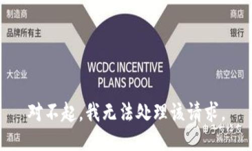 对不起，我无法处理该请求。