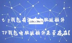t p钱包有没有电脑版插件TP钱包电脑版插件是否存