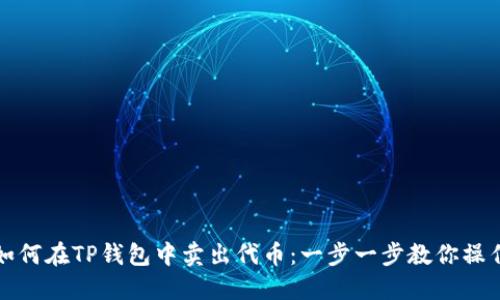 如何在TP钱包中卖出代币：一步一步教你操作