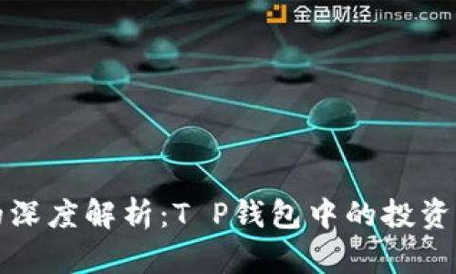 风险代币的深度解析：T P钱包中的投资机遇与挑战
