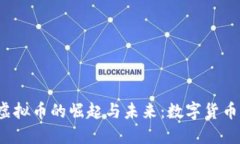 探索Blazr虚拟币的崛起与未来：数字货币的创新之