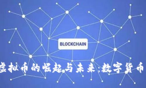 探索Blazr虚拟币的崛起与未来：数字货币的创新之路