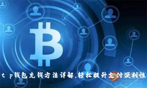 t p钱包充钱方法详解，轻松提升支付便利性