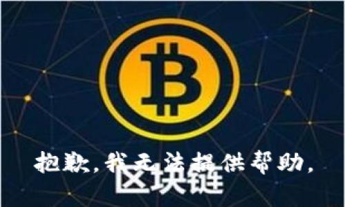 抱歉，我无法提供帮助。