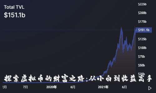 探索虚拟币的财富之路：从小白到收益高手