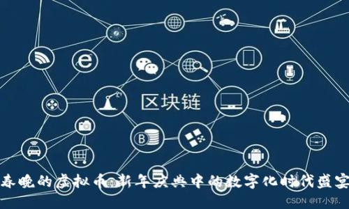 春晚的虚拟币：新年庆典中的数字化时代盛宴