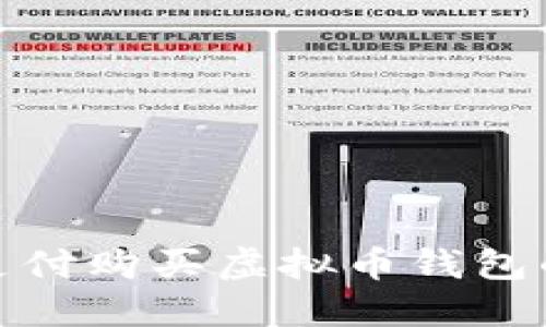 使用微信支付购买虚拟币钱包的详细指南