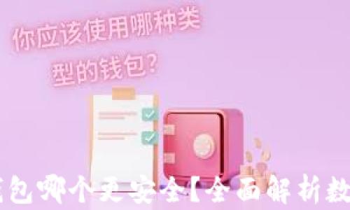 
IM钱包和TP钱包哪个更安全？全面解析数字资产安全性