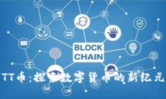 TT币：探索数字货币的新纪元