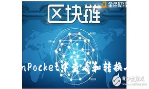 如何在TokenPocket中查看和转换人民币（CNY）