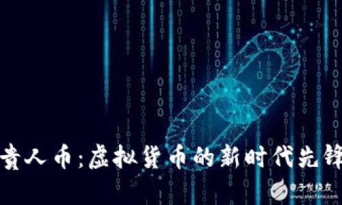 贵人币：虚拟货币的新时代先锋