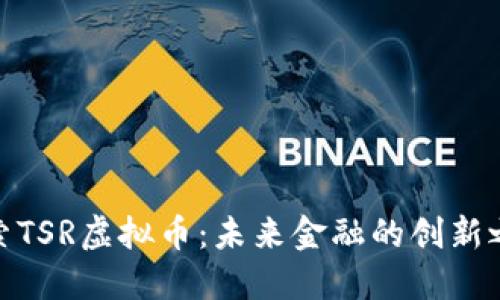 探索TSR虚拟币：未来金融的创新之路