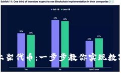 TP钱包如何上架代币：一步步教你实现数字资产多