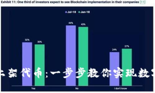 TP钱包如何上架代币：一步步教你实现数字资产多样化