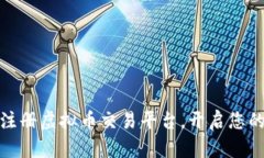 如何安全注册虚拟币交易平台，开启您的投资之