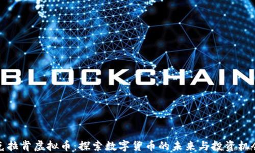 
克拉肯虚拟币：探索数字货币的未来与投资机会