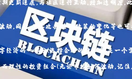 在数字货币的世界里，哪些虚拟币是真正的可靠选择？

虚拟币, 可靠币种, 数字货币/guanjianci

引言：数字货币的崛起
自比特币在2009年问世以来，数字货币的市场就经历了一次又一次的浪潮，如今已经成为一个全球关注的重要经济领域！越来越多的人开始投资虚拟币，但在这个复杂多变的市场中，哪些虚拟币是真正值得信赖的呢？投资者常常感到无从选择，面对琳琅满目的币种，我们应该如何选择靠谱的虚拟币呢？

什么是靠谱的虚拟币？
靠谱的虚拟币通常具备以下几个特征：强大的技术背景、活跃的社区支持和明确的应用前景。它们不是短期的投机产物，而是具有长期价值和潜力的资产。相比于那些缺乏基石的“空气币”，这类虚拟币更容易在市场上立足！

比特币：数字货币的领军者
比特币（Bitcoin）毋庸置疑是最著名的虚拟货币，它开创了去中心化的支付概念，如今已被广泛接受及认可！比特币的总供应量被限制在2100万枚，这使得其具有稀缺性，从而提升了其价值。尽管比特币的价格波动剧烈，但它仍然是相对稳定的投资选择。例如，在经历过数次牛市和熊市后，比特币的总体趋势是上涨的！

以太坊：智能合约的先锋
接下来不得不提的便是以太坊（Ethereum），它不仅仅是一种虚拟货币，更是一个强大的平台，让开发者能够创建和部署智能合约和去中心化应用（DApps）。多么令人振奋！这一点使得以太坊的应用前景广阔，其网络采用了最先进的技术，使交易更加高效和安全。许多项目和ICO都基于以太坊平台开展，这展示了其强大的生态系统！

币安币：交易所的代表
币安币（Binance Coin）作为全球最大交易所币安的原生币，也是一个值得关注的虚拟币。它可以用于交易手续费的支付，持有一定数量的BNB还可以获得折扣优惠！币安的强大影响力和技术支持，让币安币的价格相对稳定，且有良好的涨幅潜力。对于希望在币安交易所进行交易的用户来说，持有BNB无疑是一个明智的选择！

瑞波币：跨境支付的解决方案
瑞波币（Ripple）专注于跨境支付领域，其背后的技术旨在简化和加速国际转账！在全球化经济中，跨境支付的需求日益增加，而瑞波币的网络则致力于解决这一痛点。通过与传统金融机构的合作，瑞波币展示了其强大的市场潜力，从而在投资者中赢得了良好的口碑！然而，也需注意其项目的合规性与监管变化。

莱特币：比特币的“银”
莱特币（Litecoin）经常被称为比特币的“银”，意在说明其作为比特币的替代选择，提供更快的交易确认时间和更高的处理能力。莱特币借鉴了比特币的核心技术，并对此进行了，从而为用户提供了更高效的交易体验。虽然莱特币能否取代比特币还有待观察，但作为一个长期持有的资产，其发展潜力同样值得期待！

稳定币：保护投资的港湾
在讨论靠谱的虚拟币时，稳定币（Stablecoin）同样不容忽视。稳定币的价值通常与传统法币挂钩，比如以太坊的USDT（泰达币）就是将1美元作为基准，确保其价值相对稳定。这使得稳定币成为在高波动市场中保护资产的重要工具，帮助投资者抵御市场风险！可以说，稳定币在数字货币交易中扮演着“港湾”的角色。

如何判断一个虚拟币的可靠性？
在选择虚拟币时，除了关注其技术背景和市场前景外，分析项目团队的实力、社区支持的活跃度和合规性也至关重要。良好的项目团队通常会定期更新进展，与社区进行互动，增加透明度。此外，查看该虚拟币是否在主流交易平台上线、是否通过审计及合规，也都是判断其可靠性的重要依据！

投资虚拟币的风险与挑战
尽管市场上有许多靠谱的虚拟币，但我们也必须清楚地认识到投资虚拟币的风险与挑战！数字货币市场波动性极高，价格可能在短时间内大幅波动，同时，黑客攻击、合规政策的变化等也可能带来损失。因此，在投资之前，建议制定合理的投资策略，分散投资风险，并保持冷静的心态！

结语：找寻适合自己的虚拟币
在这个充满机遇与挑战的数字货币市场中，我们需要理性看待虚拟币的投资机会。靠谱的虚拟币并非只是简单的投资对象，而应当视为未来数字经济的一部分！选择合适的虚拟币，是一个需要深入研究与思考的过程，愿每一位投资者都能找到适合自己的魅力虚拟币，乘风破浪，驶向财富的彼岸！多么令人激动啊！

总之，数字货币的世界既让人兴奋又充满未知。在选择哪种虚拟币靠谱时，投资者应当保持敏锐的洞察力与全面的分析力，以此来构建一个稳健而理性的投资组合！无论市场如何波动，记住，研究与理解是创造财富的第一步，让我们一起拥抱这场数字货币的革命吧！