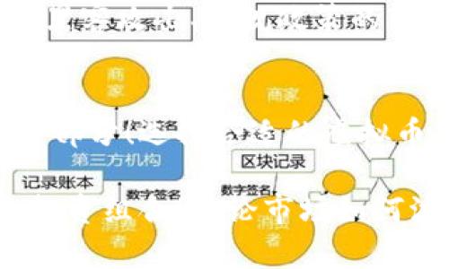 在数字货币的世界里，哪些虚拟币是真正的可靠选择？

虚拟币, 可靠币种, 数字货币/guanjianci

引言：数字货币的崛起
自比特币在2009年问世以来，数字货币的市场就经历了一次又一次的浪潮，如今已经成为一个全球关注的重要经济领域！越来越多的人开始投资虚拟币，但在这个复杂多变的市场中，哪些虚拟币是真正值得信赖的呢？投资者常常感到无从选择，面对琳琅满目的币种，我们应该如何选择靠谱的虚拟币呢？

什么是靠谱的虚拟币？
靠谱的虚拟币通常具备以下几个特征：强大的技术背景、活跃的社区支持和明确的应用前景。它们不是短期的投机产物，而是具有长期价值和潜力的资产。相比于那些缺乏基石的“空气币”，这类虚拟币更容易在市场上立足！

比特币：数字货币的领军者
比特币（Bitcoin）毋庸置疑是最著名的虚拟货币，它开创了去中心化的支付概念，如今已被广泛接受及认可！比特币的总供应量被限制在2100万枚，这使得其具有稀缺性，从而提升了其价值。尽管比特币的价格波动剧烈，但它仍然是相对稳定的投资选择。例如，在经历过数次牛市和熊市后，比特币的总体趋势是上涨的！

以太坊：智能合约的先锋
接下来不得不提的便是以太坊（Ethereum），它不仅仅是一种虚拟货币，更是一个强大的平台，让开发者能够创建和部署智能合约和去中心化应用（DApps）。多么令人振奋！这一点使得以太坊的应用前景广阔，其网络采用了最先进的技术，使交易更加高效和安全。许多项目和ICO都基于以太坊平台开展，这展示了其强大的生态系统！

币安币：交易所的代表
币安币（Binance Coin）作为全球最大交易所币安的原生币，也是一个值得关注的虚拟币。它可以用于交易手续费的支付，持有一定数量的BNB还可以获得折扣优惠！币安的强大影响力和技术支持，让币安币的价格相对稳定，且有良好的涨幅潜力。对于希望在币安交易所进行交易的用户来说，持有BNB无疑是一个明智的选择！

瑞波币：跨境支付的解决方案
瑞波币（Ripple）专注于跨境支付领域，其背后的技术旨在简化和加速国际转账！在全球化经济中，跨境支付的需求日益增加，而瑞波币的网络则致力于解决这一痛点。通过与传统金融机构的合作，瑞波币展示了其强大的市场潜力，从而在投资者中赢得了良好的口碑！然而，也需注意其项目的合规性与监管变化。

莱特币：比特币的“银”
莱特币（Litecoin）经常被称为比特币的“银”，意在说明其作为比特币的替代选择，提供更快的交易确认时间和更高的处理能力。莱特币借鉴了比特币的核心技术，并对此进行了，从而为用户提供了更高效的交易体验。虽然莱特币能否取代比特币还有待观察，但作为一个长期持有的资产，其发展潜力同样值得期待！

稳定币：保护投资的港湾
在讨论靠谱的虚拟币时，稳定币（Stablecoin）同样不容忽视。稳定币的价值通常与传统法币挂钩，比如以太坊的USDT（泰达币）就是将1美元作为基准，确保其价值相对稳定。这使得稳定币成为在高波动市场中保护资产的重要工具，帮助投资者抵御市场风险！可以说，稳定币在数字货币交易中扮演着“港湾”的角色。

如何判断一个虚拟币的可靠性？
在选择虚拟币时，除了关注其技术背景和市场前景外，分析项目团队的实力、社区支持的活跃度和合规性也至关重要。良好的项目团队通常会定期更新进展，与社区进行互动，增加透明度。此外，查看该虚拟币是否在主流交易平台上线、是否通过审计及合规，也都是判断其可靠性的重要依据！

投资虚拟币的风险与挑战
尽管市场上有许多靠谱的虚拟币，但我们也必须清楚地认识到投资虚拟币的风险与挑战！数字货币市场波动性极高，价格可能在短时间内大幅波动，同时，黑客攻击、合规政策的变化等也可能带来损失。因此，在投资之前，建议制定合理的投资策略，分散投资风险，并保持冷静的心态！

结语：找寻适合自己的虚拟币
在这个充满机遇与挑战的数字货币市场中，我们需要理性看待虚拟币的投资机会。靠谱的虚拟币并非只是简单的投资对象，而应当视为未来数字经济的一部分！选择合适的虚拟币，是一个需要深入研究与思考的过程，愿每一位投资者都能找到适合自己的魅力虚拟币，乘风破浪，驶向财富的彼岸！多么令人激动啊！

总之，数字货币的世界既让人兴奋又充满未知。在选择哪种虚拟币靠谱时，投资者应当保持敏锐的洞察力与全面的分析力，以此来构建一个稳健而理性的投资组合！无论市场如何波动，记住，研究与理解是创造财富的第一步，让我们一起拥抱这场数字货币的革命吧！