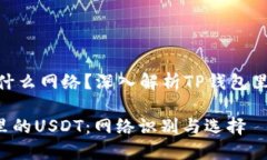 USDT是什么网络？深入解析TP钱包里的USDTTP钱包里