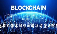 TP钱包提示签名错误的解决方案与防范措施