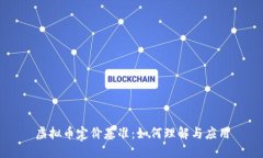 虚拟币定价基准：如何理解与应用