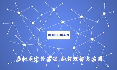 虚拟币定价基准：如何理解与应用