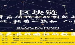 虚拟币查询推荐：轻松掌握数字货币行情与投资