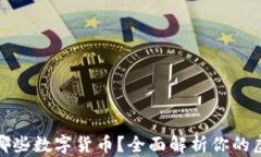 TP钱包支持哪些数字货币？全面解析你的虚拟资产