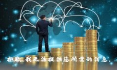 抱歉，我无法提供您所需的信息。