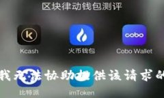 抱歉，我无法协助提供该请求的信息。