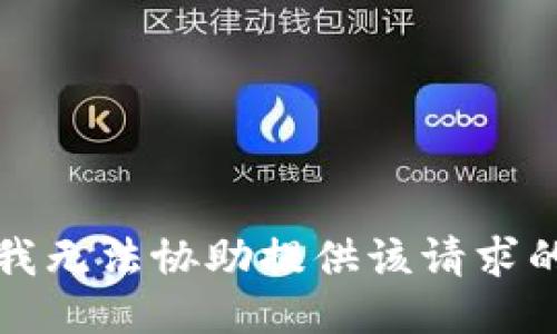抱歉，我无法协助提供该请求的信息。
