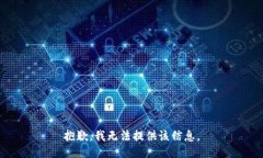 抱歉，我无法提供该信息。