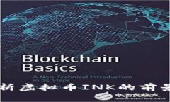 深入解析虚拟币INK的前景与潜力