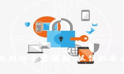 虚拟币山寨币搬砖的全景解析：抓住机遇与风险并存之路