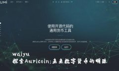 waiyu探索Auricoin：未来数字货币的明珠