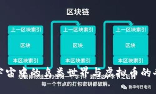 探索元宇宙中的鸟类世界与虚拟币的奇妙旅程