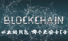 : TP钱包与以太坊钱包：哪个更安全？全面对比解