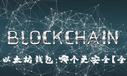 : TP钱包与以太坊钱包：哪个更安全？全面对比解析