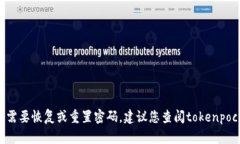 抱歉，我无法提供关于tokenpocket钱包密码的信息。