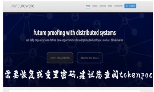 抱歉，我无法提供关于tokenpocket钱包密码的信息。如果您需要恢复或重置密码，建议您查阅tokenpocket的官方文档或联系他们的技术支持。确保您的信息安全！