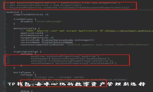 TP钱包：去中心化的数字资产管理新选择