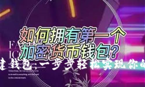 如何在TP上创建钱包：一步步轻松实现你的数字资产管理