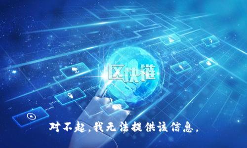 对不起，我无法提供该信息。