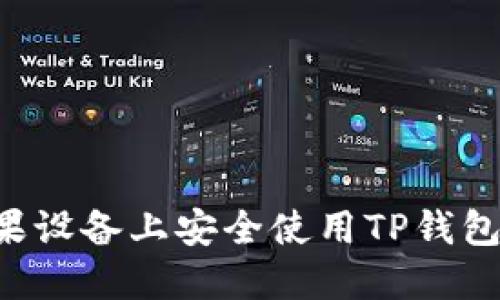 如何在苹果设备上安全使用TP钱包：全面指南