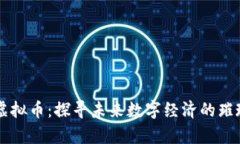 摩登虚拟币：探寻未来数字经济的璀璨星空